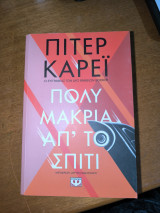 Πολύ μακριά από το σπίτι