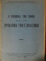 Η Κοινωνία των Εθνών και το Πρόβλημα των Εξοπλισμών