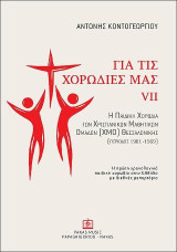 ΓΙΑ ΤΙΣ ΧΟΡΩΔΙΕΣ ΜΑΣ VII: Η Παιδική Χορωδία των Χριστιανικών Μαθητικών Ομάδων (ΧΜΟ) Θεσσαλονίκης