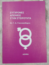 Σύγχρονες απόψεις στην Στειρότητα