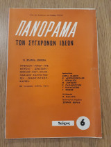 Πανόραμα των Συγχρόνων Ιδεών, τεύχος 6