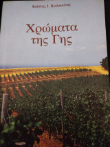 Χρώματα της γης