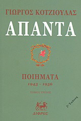 Άπαντα: Ποιήματα 1943 - 1956