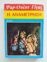 Η αναμέτρηση Φαρ-Ουέστ Γίγας Νο 83