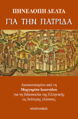 Για την πατρίδα: διασκευασμένο από την Μαργαρίτα Ιωαννίδου για τη διδασκαλία της ελληνικής ως δεύτερης γλώσσας