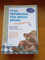 Τι να περιμένεις τον πρώτο χρόνο του μωρό σου