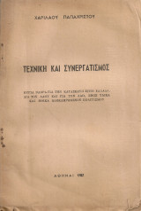 Τεχνική και συνεργατισμός
