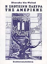 Η ΣΚΟΤΕΙΝΗ ΠΛΕΥΡΑ ΤΗΣ ΑΜΕΡΙΚΗΣ