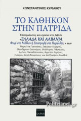 ΤΟ ΚΑΘΗΚΟΝ ΣΤΗΝ ΠΑΤΡΙΔΑ