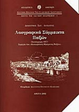 ΛΑΟΓΡΑΦΙΚΑ ΣΥΜΜΕΙΚΤΑ ΠΑΞΩΝ