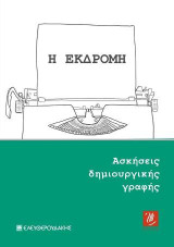 Η Εκδρομή: Ασκήσεις προσωπικής γραφής
