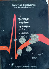 Το Ηλεκτροκαρδιογράφημα στην πράξη