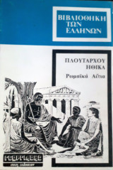Πλουτάρχου Ηθικά ΣΤ - Ρωμαϊκά Αίτια