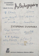 Ελληνική ποίηση ανθολογημένη - Γαβριήλ Πεντζίκης (Β' τόμος)