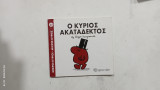 Ο Κυριος ακαταδεκτος #Α1435