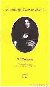 Η φόνισσα