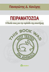 Πειραματόζωα - η Θυσία τους για την Πρόοδο της Επιστήμης