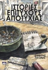 Στορίες Επιτυχούς Αποτυχίας