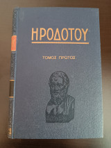 Ηροδότου Του Αλικαρνασσέως Ιστοριών Τόμος Α'