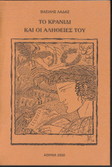 Το Κρανίδι και οι αλήθειες του