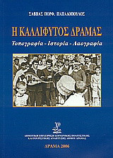 Η Καλλίφυτος Δράμας: Τοπογραφία, ιστορία, λαογραφία