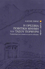 Η ορεσίβια ποιητική μνήμη του Τάσου Πορφύρη: Ο μεταπόλεμος και οι ποιητές της ορεινής ενδοχώρας