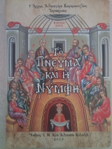 Το Πνεύμα και η Νύμφη