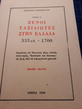Ξένοι ταξιδιώτες στην ελλάδα