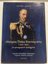 Ναύαρχος Παύλος Κουντουριώτης (1855-1935) μια ψυχο γραφική προσεγγιση