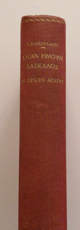Όταν ήμουν δάσκαλος κι άλλα διηγήματα & Η πρώτη αγάπη
