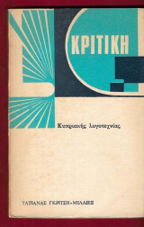 Κριτική Κυπριακής λογοτεχνίας