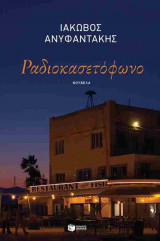 Ραδιοκασετόφωνο