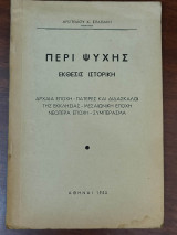 Περί ψυχής έκθεσις ιστορική