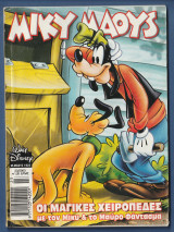 Μίκυ Μάους, Walt Disney, Αρ. Τεύχους 1925