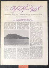 Αρχέλων ο ισχυρός τεύχος Σεπτ. - Οκτ. - Νοεμ. 1991. Το Μαραθωνήσι δείγμα της κοινωνικής μας πολιτικής