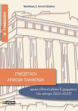 Συνεξέταση αρχαίων ελληνικών Β γυμνασίου Αρχαία ελληνικά από μετάφραση και αρχαία ελληνική γλώσσα