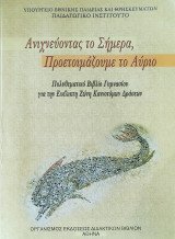 Ανιχνεύοντας το Σήμερα, Προετοιμάζουμε το Αύριο. Πολυθεματικό Βιβλίο Γυμνασίου για την Ευέλικτη Ζώνη Καινοτόμων Δράσεων 2008