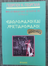 Ειδωλομαχοι και χτιστιανομαχοι