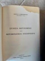 Στοιχεια φωτοχημειας και φωτομηχανικαι αναπαραγωγαι (χ ,παπαλοπουλου ,1961)