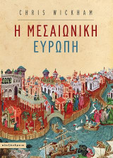 Η μεσαιωνική Ευρώπη