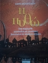 Η πυθώ: ένα παραμύθι για παιδιά και μεγάλους βασισμένο σε αληθινή ιστορία