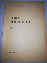 Γενικό Ενοχικό Δίκαιο Ιι