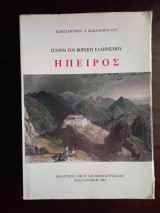 Ιστορια του βορειου Ελληνισμου, Ηπειρος