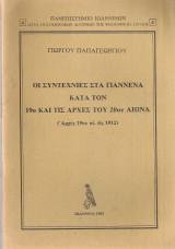 Οι συντεχνίες στα Γιάννενα κατά τον 19ο και τις αρχές του 20ου αιώνα (Αρχές 19ου αι. ως 1912)