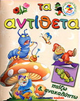 Τα αντίθετα