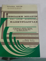 Μεθοδικη μελετη και λυση ασκησεων ηλεκτρολογιας ,μερος 1ο και 2ο,συνεχες ρευμα [α.γουτης,1980]