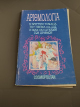 Αριθμολογία - Η μυστική σημασία του ονόματός σας. Η μαντική δύναμη των αριθμών