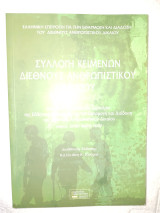 Συλλογή κειμένων Διεθνούς Ανθρωπιστικού Δικαίου