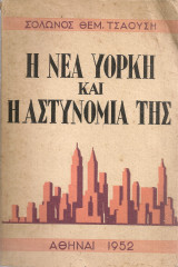 Η Νέα Υόρκη και η αστυνομία της