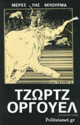 ΜΕΡΕΣ ΤΗΣ ΜΠΟΥΡΜΑ